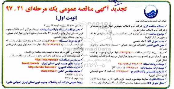 تجدید آگهی مناقصه عمومی یک مرحله ای,مناقصه خرید ، بارگیری و حمل اتصالات و شیرآلات در سایزهای مختلف 
