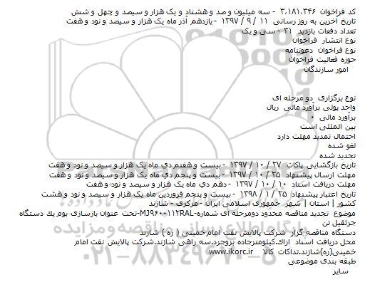 مناقصه بازسازی بوم یک دستگاه جرثقیل 