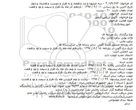 مناقصه تهیه و نصب گاردیل  