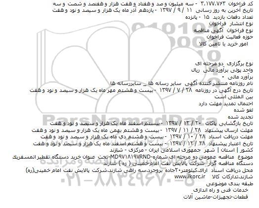مناقصه, مناقصه  خرید دستگاه تقطیر اتمسفریک