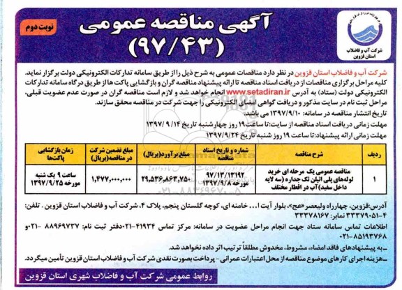 آگهی مناقصه عمومی , مناقصه خرید لوله های پلی اتیلن- نوبت دوم
