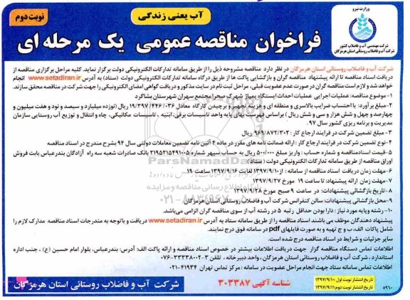فراخوان مناقصه عمومی, مناقصه عملیات اجرایی عملیات احداث ایستگاه پمپاژ ...نوبت دوم