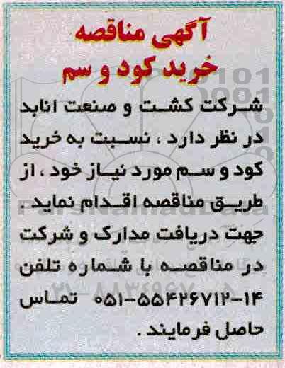 مناقصه ,مناقصه خرید کود و سم 