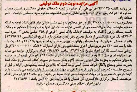 مزایده ،مزایده شش دانگ پلاک ثبتی 1 فرعی نوبت دوم
