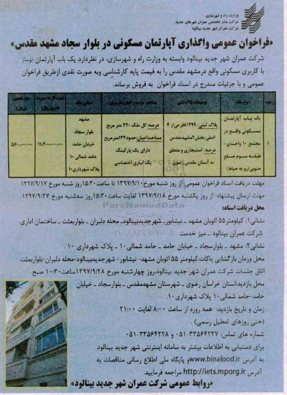 مزایده مزایده فروش یک باب آپارتمان مسکونی 420 مترمربع