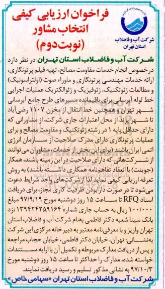 فراخوان ارزیابی کیفی انتخاب مشاور, مناقصه  انجام خدمات مقاومت مصالح، تهیه فیلم پرتونگاری  ...نوبت دوم 