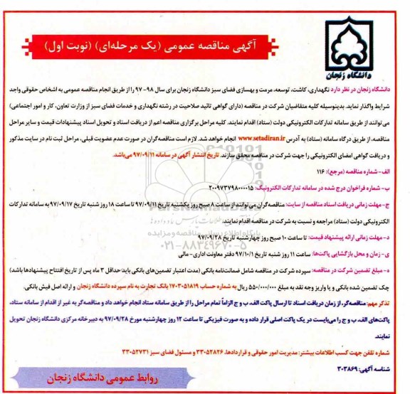 مناقصه عمومی , مناقصه نگهداری ، کاشت ، توسعه ، مرمت و بهسازی فضای سبز 