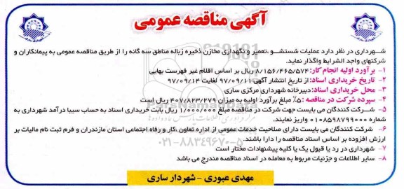 مناقصه عمومی , مناقصه عمومی عملیات شستشو ، تعمیر و نگهداری مخازن ذخیره زباله 
