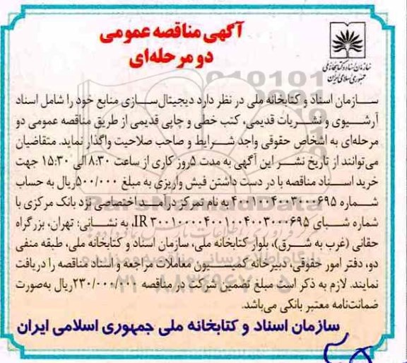 آگهی مناقصه عمومی, مناقصه دیجیتال سازی منابع 
