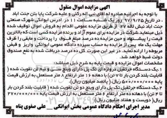 آگهی مزایده, مزایده دو دستگاه جرثقیل دروازه ای تک پل