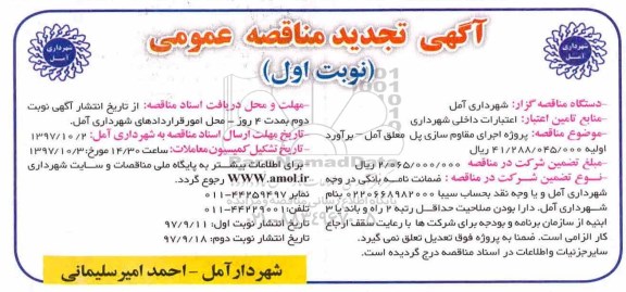 مناقصه تجدید مناقصه پروژه اجرای مقاوم سازی پل معلق 
