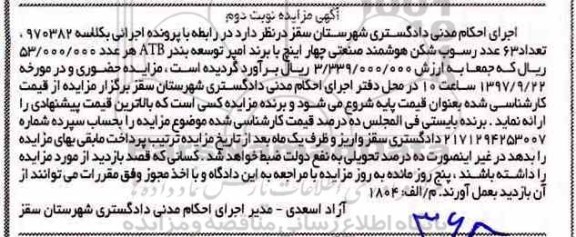 مزایده تعداد 63 عدد رسوب شکن هوشمند صنعتی نوبت دوم