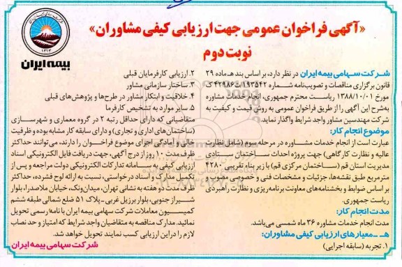 آگهی فراخوان عمومی , فراخوان انجام خدمات مشاوره ...نوبت دوم 