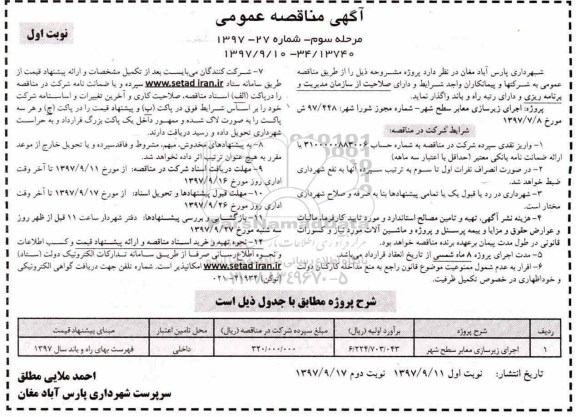 آگهی مناقصه عمومی , مناقصه اجرای زیرسازی معابر سطح شهر - مرحله سوم - نوبت اول