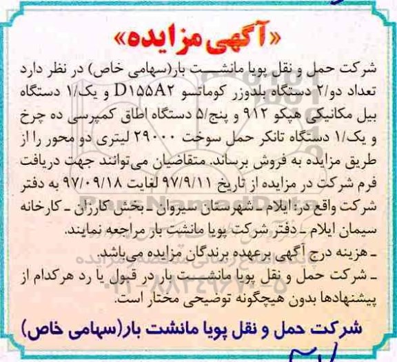 اگهی مزایده , مزایده  تعداد دو دستگاه بلدوزر کوماتسو