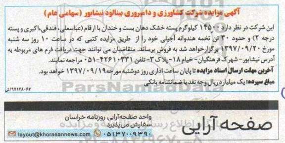مزایده ، مزایده فروش 14500 کیلوگرم پسته خشک دهان بسته و خندان ....