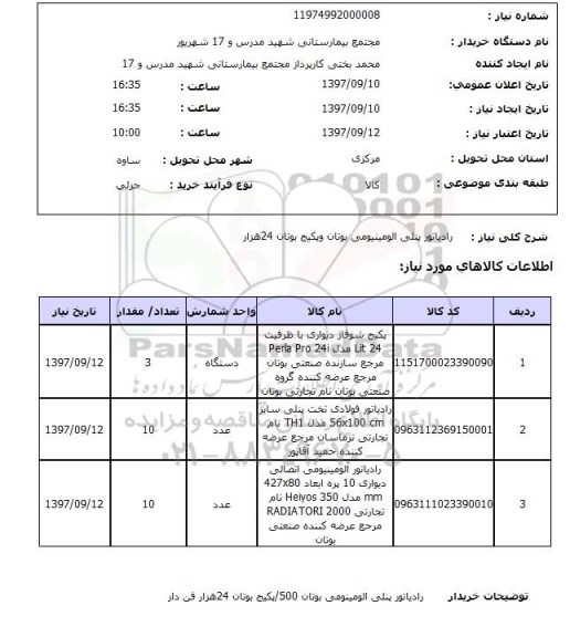 استعلام,استعلام رادیاتور پنلی آلومینیومی بوتان و پکیج بوتان 24 هزار