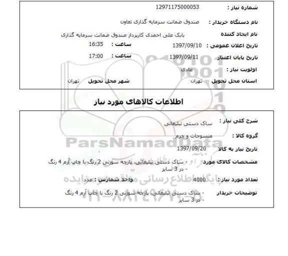 استعلام, استعلام ساکت دستی تبلیغاتی 