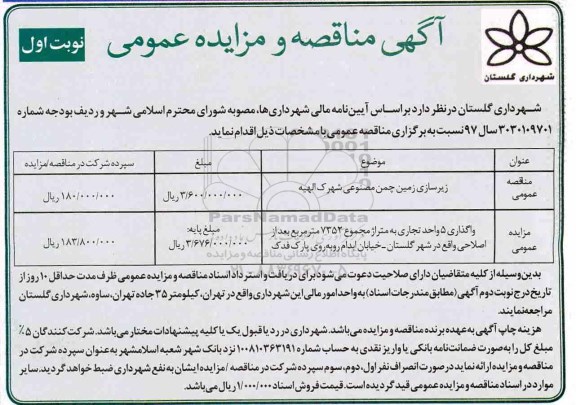 آگهی مناقصه و مزایده عمومی, مزایده واگذاری 5 واحد تجاری