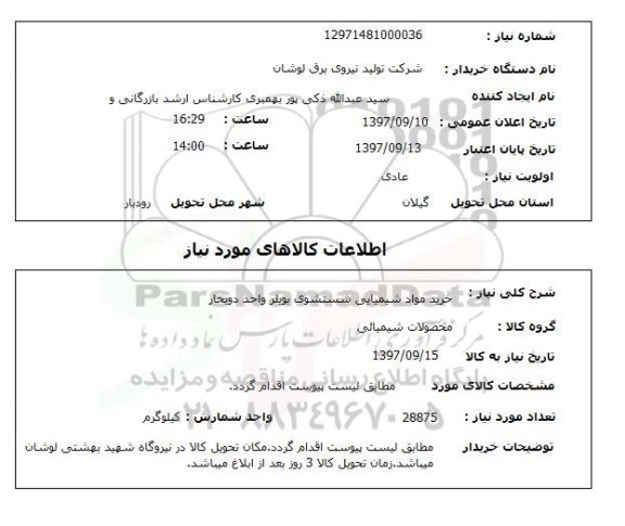 استعلام, استعلام خرید مواد شیمیایی شستشوی بویلر واحد دوبخار 
