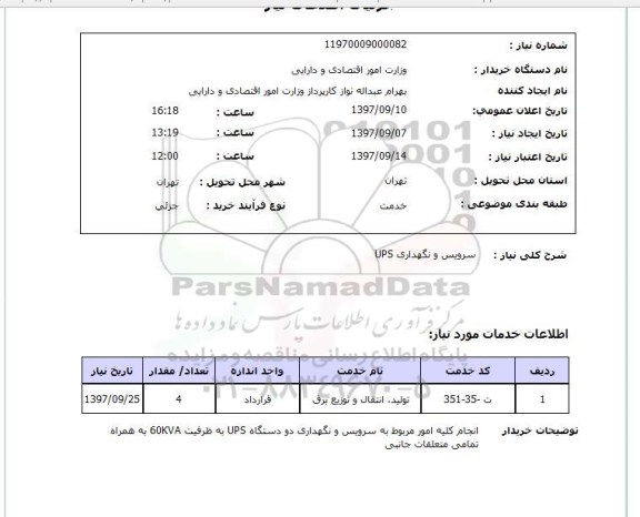 استعلام , استعلام سرویس و نگهداری UPS