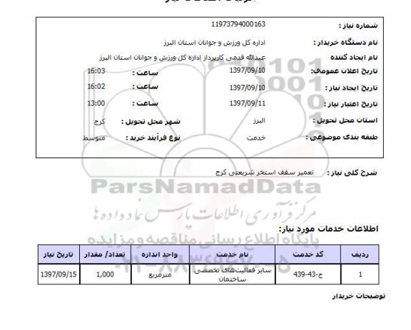 استعلام, استعلام تعمیر سقف استخر