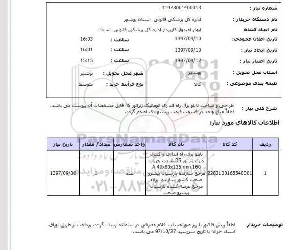 استعلام, استعلام طراحی و ساخت تابلو برق راه اندازی اتوماتیک ژنراتور 