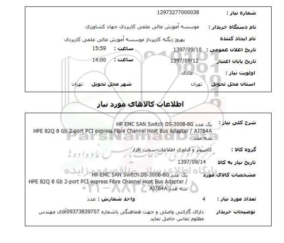 استعلام یک عدد HP EMC SAN SWITCH DS-300B-8G