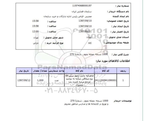 استعلام,استعلام 1000 نسخه مجله 