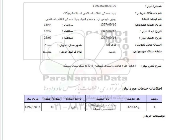 استعلام; استعلام اجرای طرح هادی روستا...