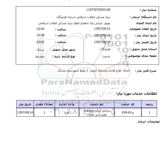 استعلام; استعلام اجرای طرح هادی روستا...