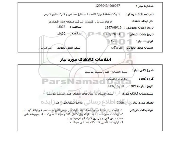 استعلام ، استعلام سیم افشان