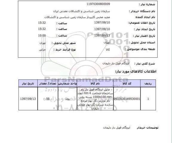 استعلام , استعلام ایزوگام فویل دار دلیجان