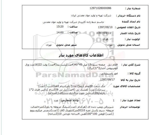استعلام , استعلام صفحه ستون ، پشت بند و...