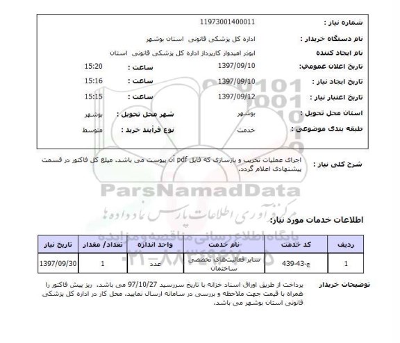 استعلام,استعلام اجرای عملیات تخریب و بازسازی 