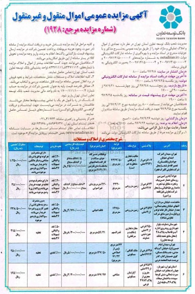 مزایده ،مزایده فروش تعدادی از اموال و املاک تملیکی و مازاد 