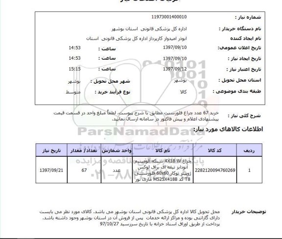 استعلام, استعلام خرید 67 عدد چراغ فلورسنت