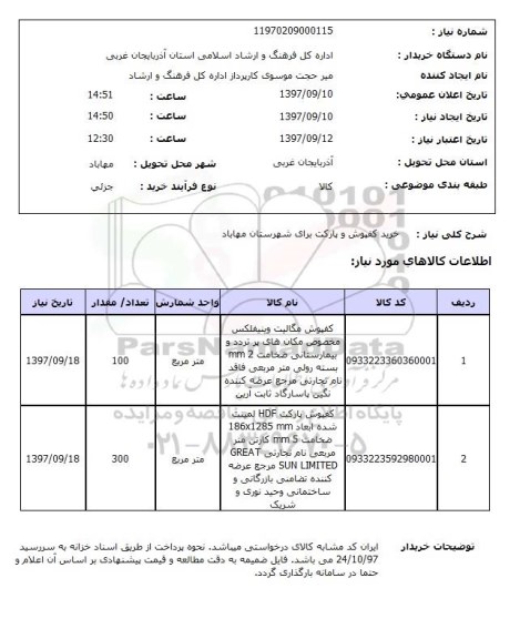 استعلام, خرید کفپوش و پارکت 