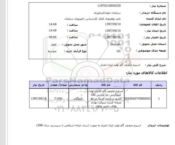 استعلام , استعلام اسپرم منجمد گاو 