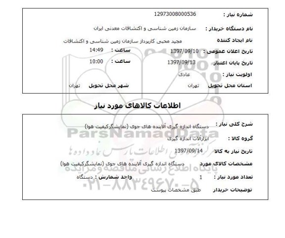 استعلام , استعلام دستگاه اندازه گیری آلاینده های جوی 