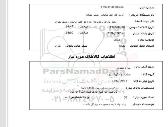 استعلام ، استعلام میز و صندلی 