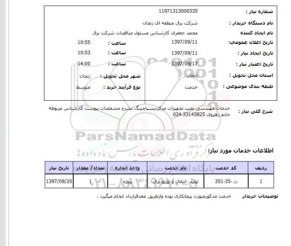 استعلام, استعلام خدمات مهندسی نصب تجهیزات مرکز دیسپاچینگ ...