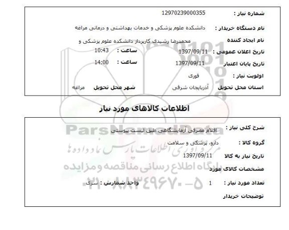 استعلام, استعلام اقلام مصرفی آزمایشگاهی 