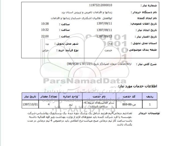 استعلام , استعلام ارائه خدمات درمان اعتیاد