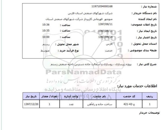 استعلام ,استعلام پروژه زیرسازی ، روسازی و آسفالت 