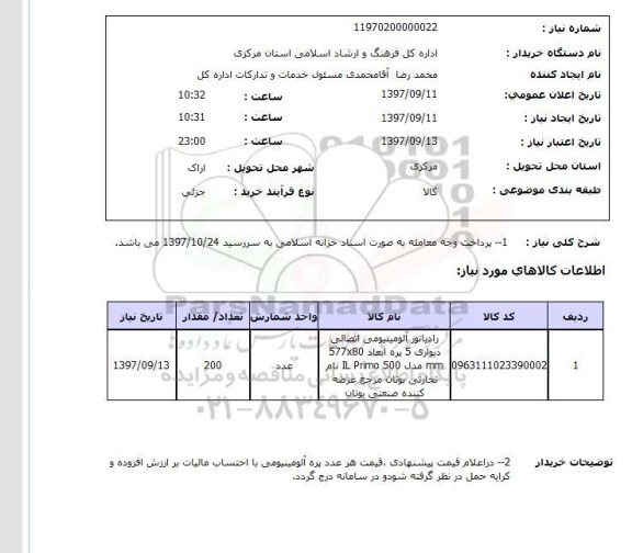 استعلام,استعلام رادیاتور آلومینیومی
