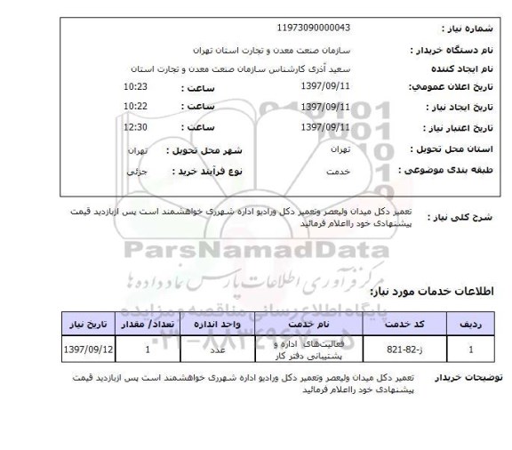 استعلام , استعلام تعمیر دکل 