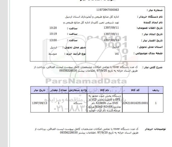 استعلام, استعلام یک عدد دستگاه ROVER