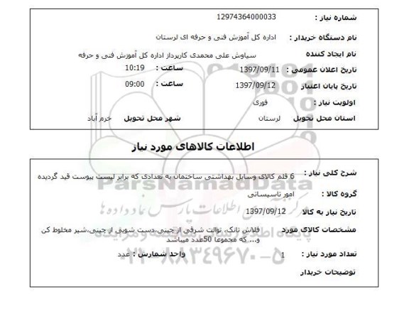 استعلام, استعلام  6 قلم کالای وسایل بهداشتی ساختمان