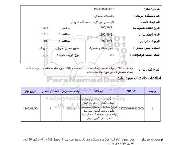 استعلام,استعلام دستگاه تست کشش و فشار آزمایشگاهی 